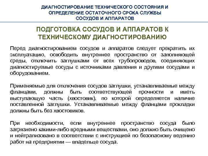 ДИАГНОСТИРОВАНИЕ ТЕХНИЧЕСКОГО СОСТОЯНИЯ И ОПРЕДЕЛЕНИЕ ОСТАТОЧНОГО СРОКА СЛУЖБЫ СОСУДОВ И АППАРАТОВ ПОДГОТОВКА СОСУДОВ И