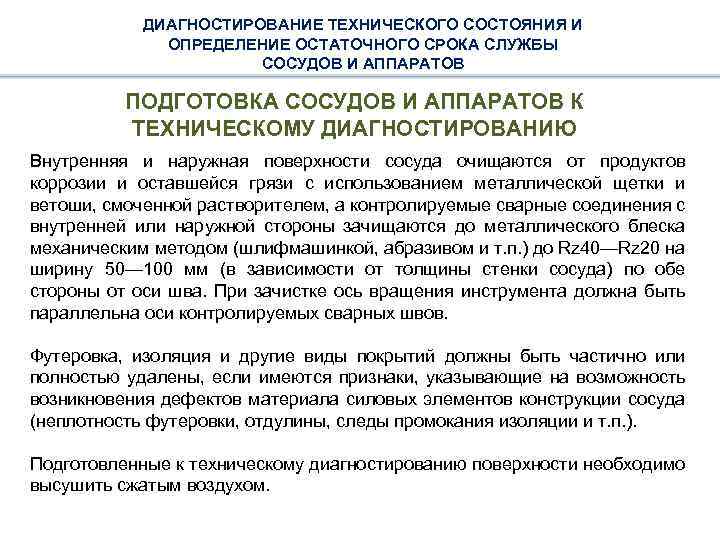 ДИАГНОСТИРОВАНИЕ ТЕХНИЧЕСКОГО СОСТОЯНИЯ И ОПРЕДЕЛЕНИЕ ОСТАТОЧНОГО СРОКА СЛУЖБЫ СОСУДОВ И АППАРАТОВ ПОДГОТОВКА СОСУДОВ И
