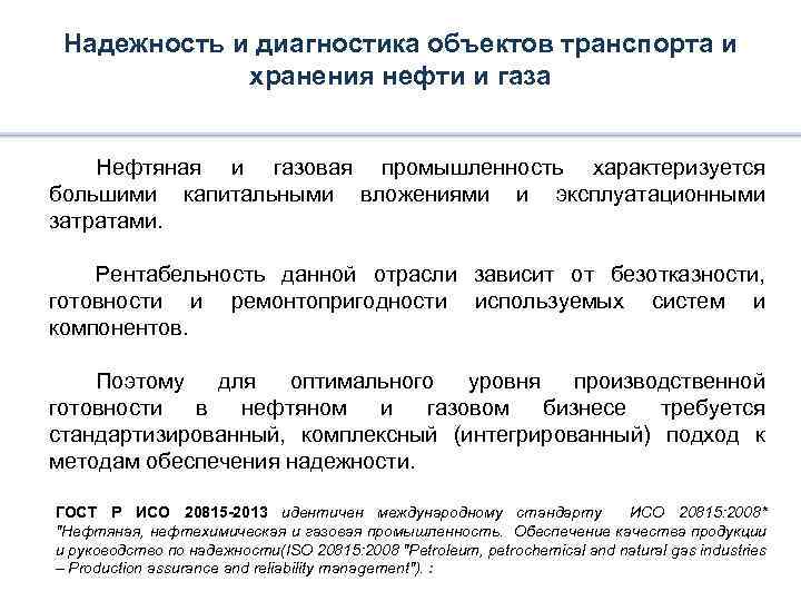 Надежность и диагностика объектов транспорта и хранения нефти и газа Нефтяная и газовая промышленность