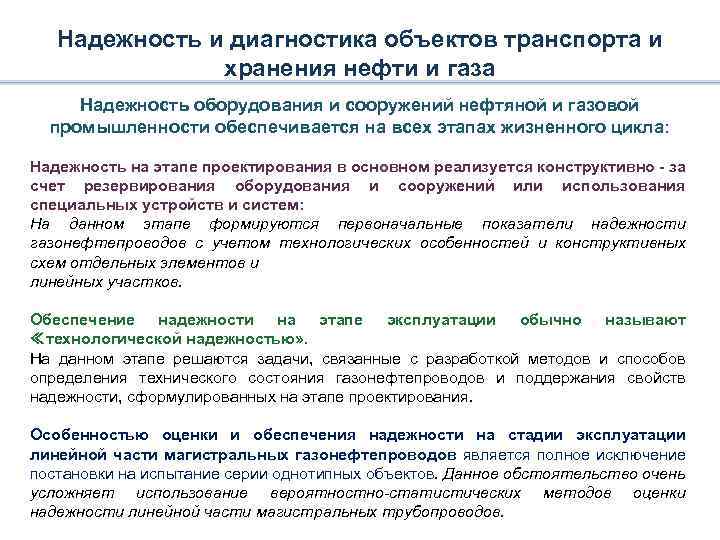 Надежность и диагностика объектов транспорта и хранения нефти и газа Надежность оборудования и сооружений