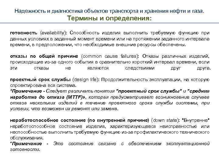 Надежность и диагностика объектов транспорта и хранения нефти и газа. Термины и определения: готовность
