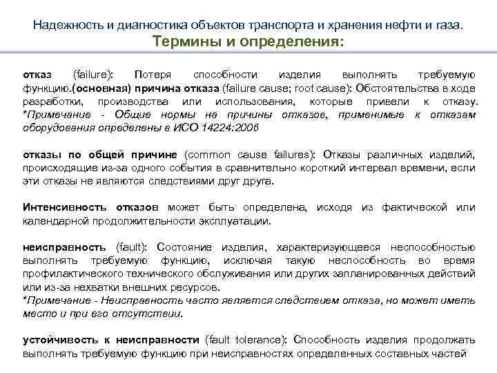 Надежность и диагностика объектов транспорта и хранения нефти и газа. Термины и определения: отказ