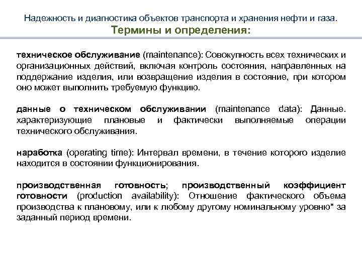 Надежность и диагностика объектов транспорта и хранения нефти и газа. Термины и определения: техническое