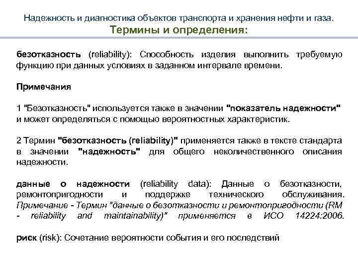 Надежность и диагностика объектов транспорта и хранения нефти и газа. Термины и определения: безотказность