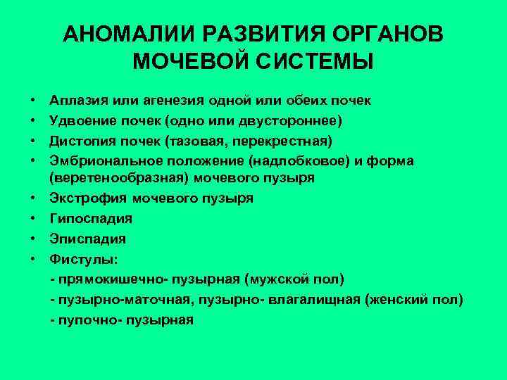 АНОМАЛИИ РАЗВИТИЯ ОРГАНОВ МОЧЕВОЙ СИСТЕМЫ • • Аплазия или агенезия одной или обеих почек