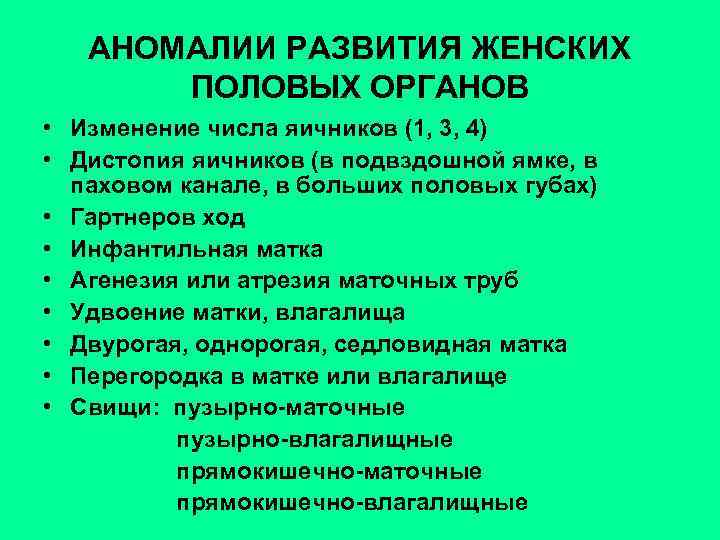 АНОМАЛИИ РАЗВИТИЯ ЖЕНСКИХ ПОЛОВЫХ ОРГАНОВ • Изменение числа яичников (1, 3, 4) • Дистопия
