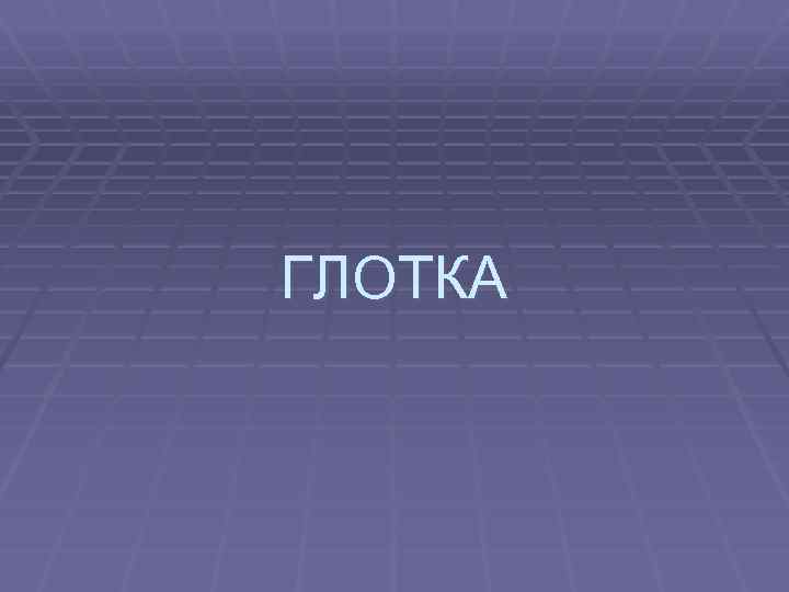 ГЛОТКА 