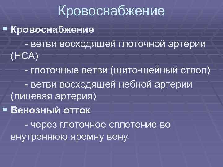 Кровоснабжение § Кровоснабжение - ветви восходящей глоточной артерии (НСА) - глоточные ветви (щито-шейный ствол)