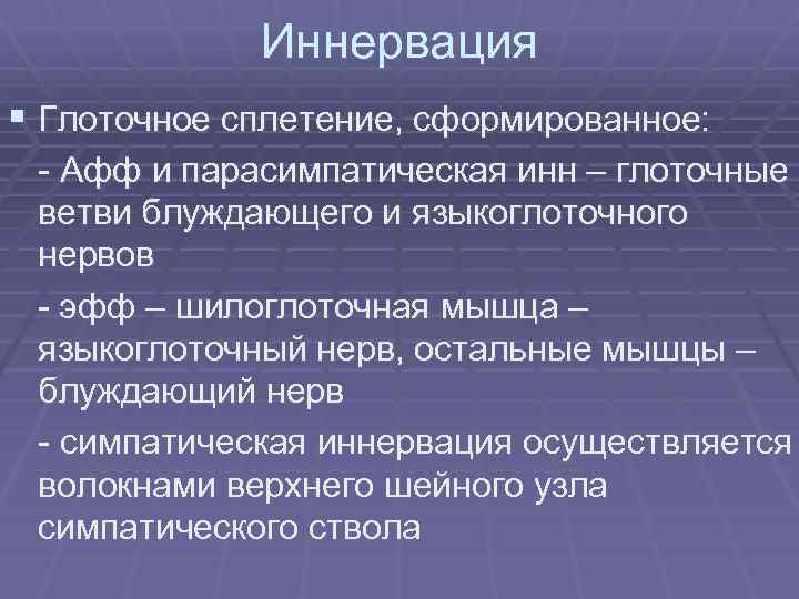 Иннервация § Глоточное сплетение, сформированное: - Афф и парасимпатическая инн – глоточные ветви блуждающего