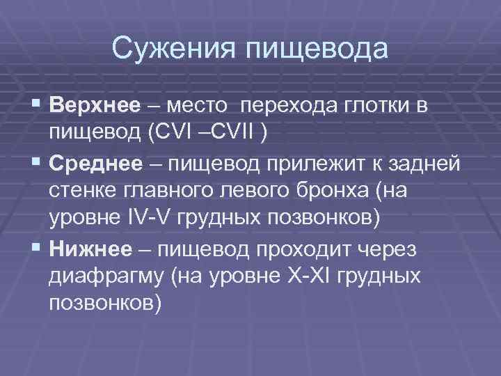 Сужения пищевода § Верхнее – место перехода глотки в пищевод (CVI –CVII ) §