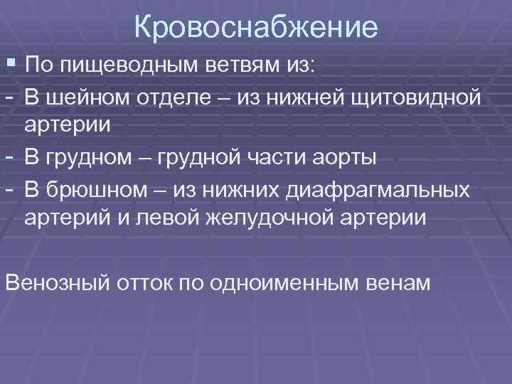 Кровоснабжение § По пищеводным ветвям из: - В шейном отделе – из нижней щитовидной