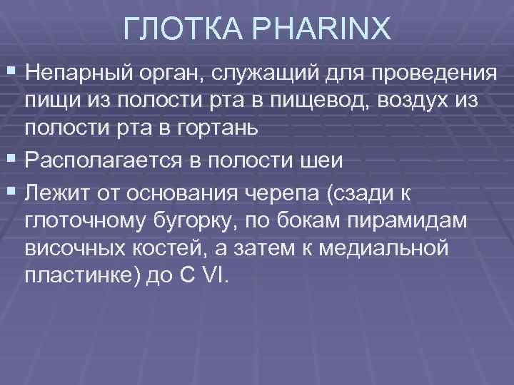 ГЛОТКА PHARINX § Непарный орган, служащий для проведения пищи из полости рта в пищевод,