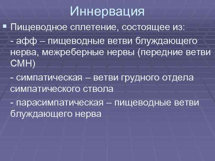 Иннервация § Пищеводное сплетение, состоящее из: - афф – пищеводные ветви блуждающего нерва, межреберные