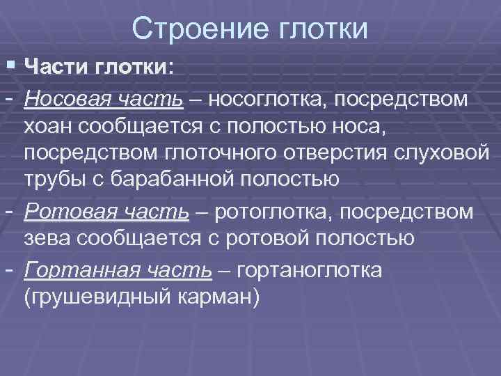 Строение глотки § Части глотки: - Носовая часть – носоглотка, посредством хоан сообщается с