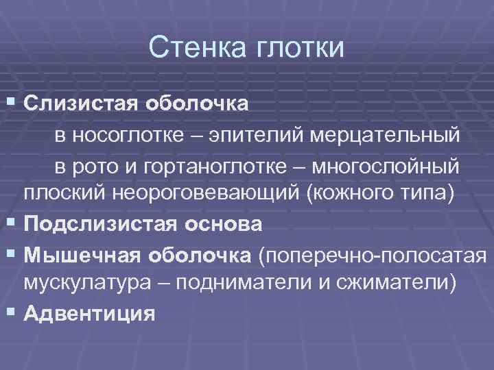 Стенка глотки § Слизистая оболочка в носоглотке – эпителий мерцательный в рото и гортаноглотке