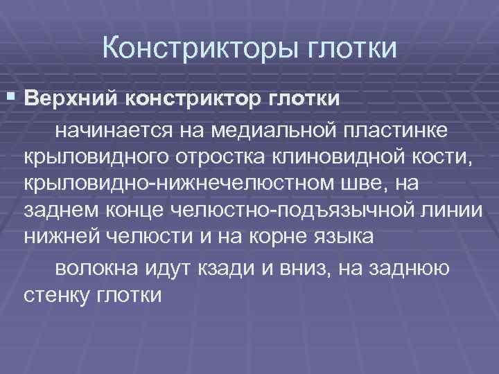 Констрикторы глотки § Верхний констриктор глотки начинается на медиальной пластинке крыловидного отростка клиновидной кости,