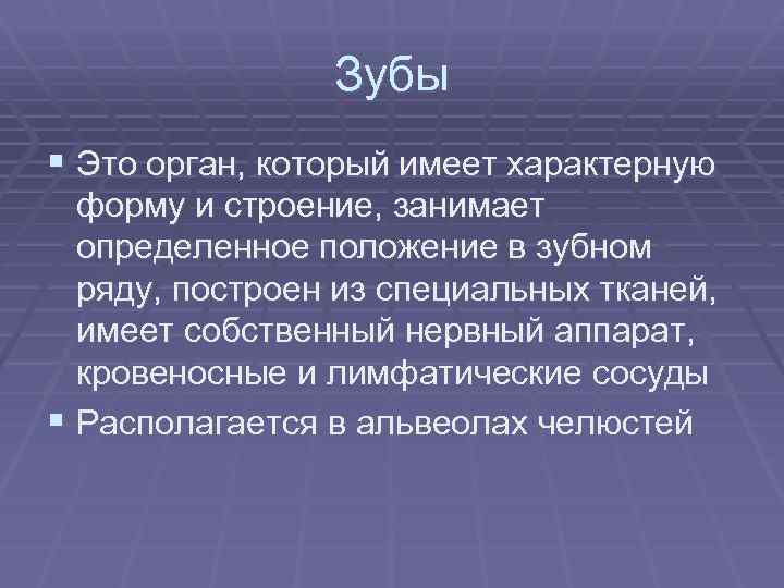 Зубы § Это орган, который имеет характерную форму и строение, занимает определенное положение в