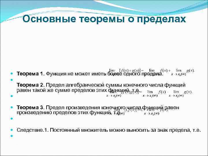 Теоремы о пределах. Основные теории о пределах. Основные теоремы о пределах. Теоремы о пределах функции.