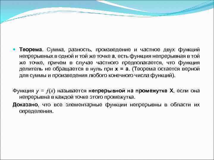  Теорема. Сумма, разность, произведение и частное двух функций непрерывных в одной и той