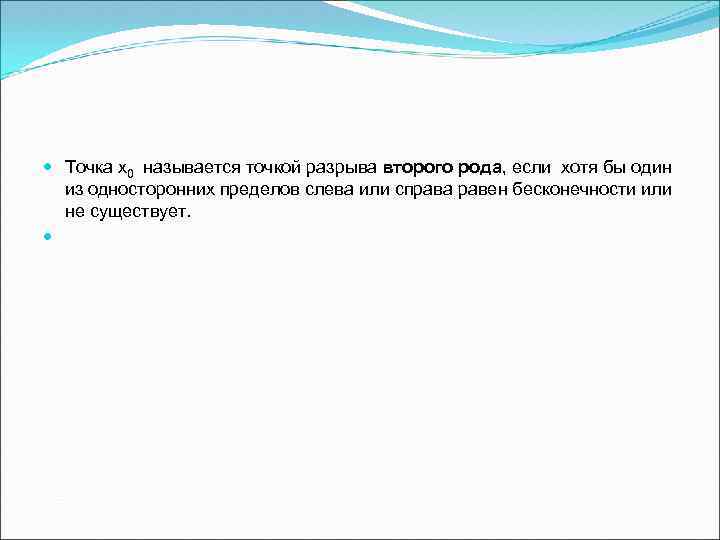  Точка х0 называется точкой разрыва второго рода, если хотя бы один из односторонних