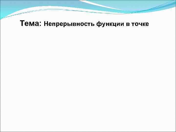 Тема: Непрерывность функции в точке 