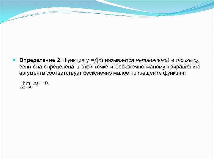  Определение 2. Функция у = (х) называется непрерывной в точке х0, если она