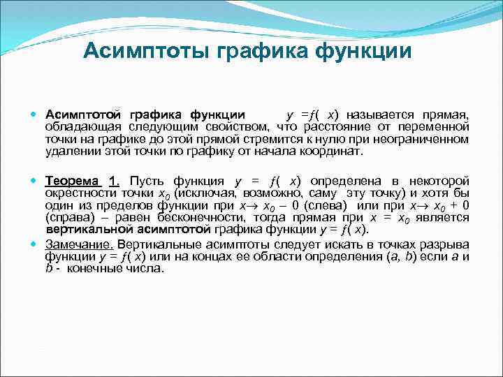 Асимптоты графика функции Асимптотой графика функции у = ( х) называется прямая, обладающая следующим