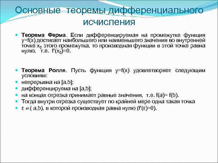 Основные теоремы дифференциального исчисления Теорема Ферма. Если дифференцируемая на промежутке функция y=f(x) достигает наибольшего
