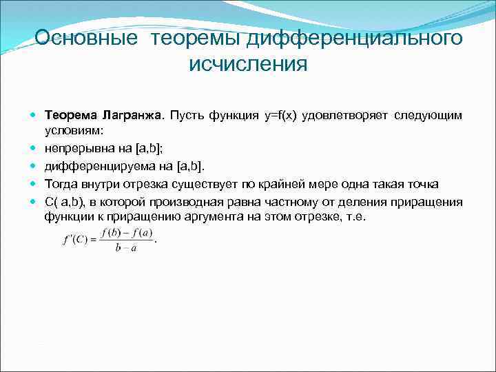 15 основных. Основные теоремы дифференциального исчисления теорема Ролля. Теорема ферма дифференциального исчисления. Основные теоремы дифференциального исчисления ферма. Основные теоремы дифференцированного исчисления.