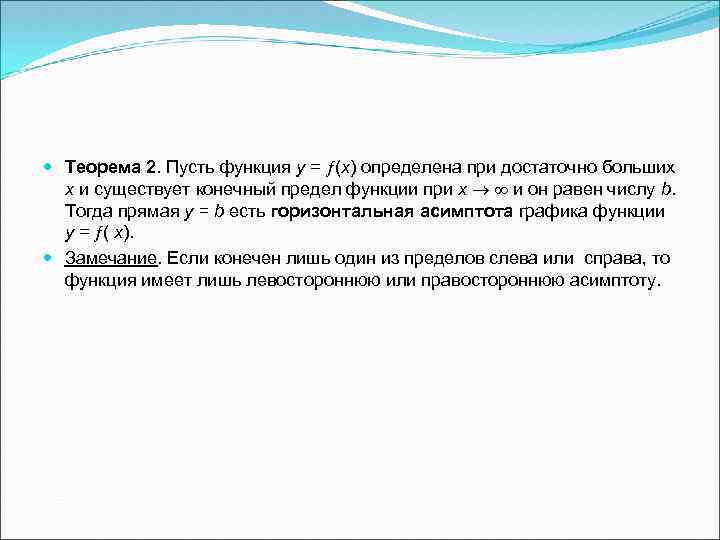  Теорема 2. Пусть функция у = (х) определена при достаточно больших х и