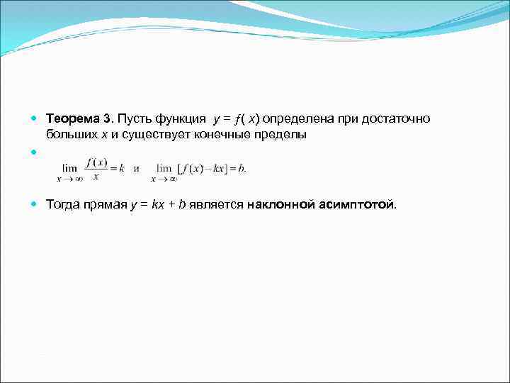  Теорема 3. Пусть функция у = ( х) определена при достаточно больших х