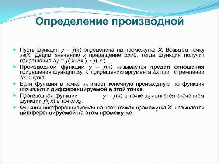 Определение производной Пусть функция у = (х) определена на промежутке Х. Возьмем точку х