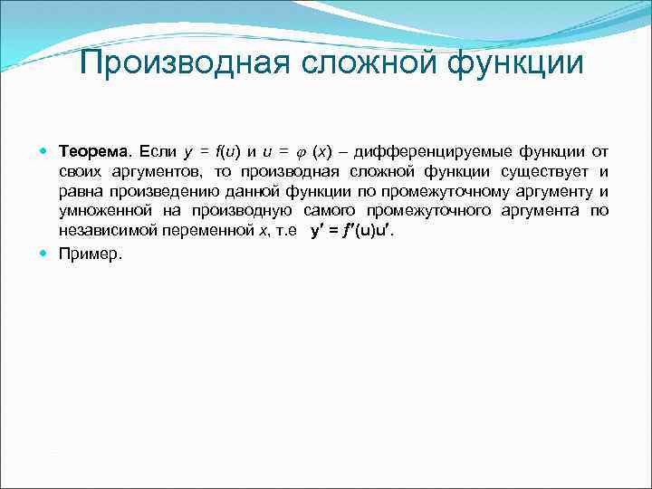Производная сложной функции Теорема. Если у = f(u) и u = (x) – дифференцируемые