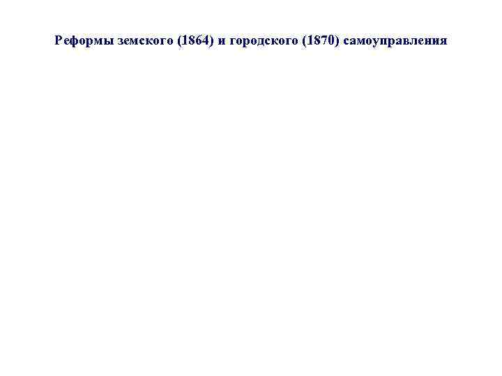 Реформы земского (1864) и городского (1870) самоуправления 