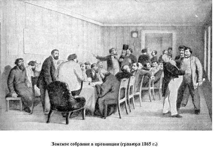 Земское собрание в провинции (гравюра 1865 г. ) 