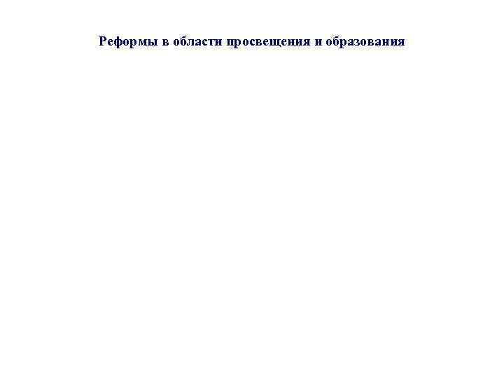 Реформы в области просвещения и образования 