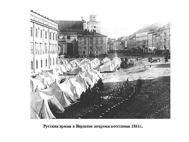 Русская армия в Варшаве вовремя восстания 1861 г. 