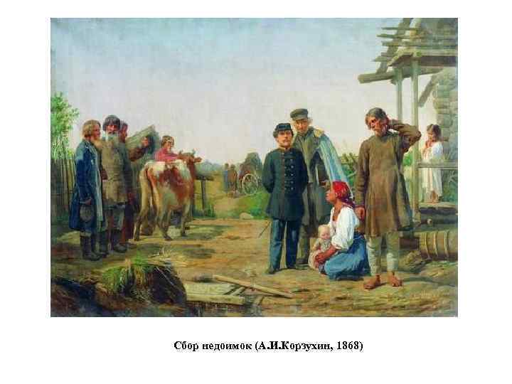 Сбор недоимок (А. И. Корзухин, 1868) 