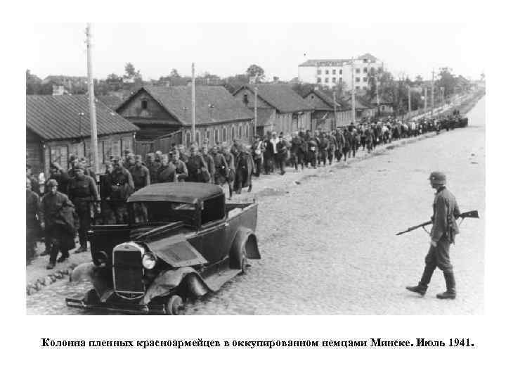 Колонна пленных красноармейцев в оккупированном немцами Минске. Июль 1941. 
