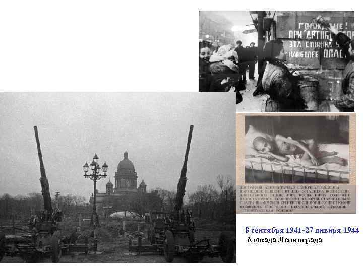 8 сентября 1941 -27 января 1944 блокада Ленинграда 