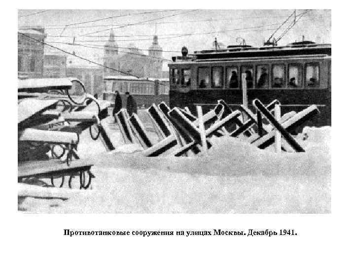 Противотанковые сооружения на улицах Москвы. Декабрь 1941. 