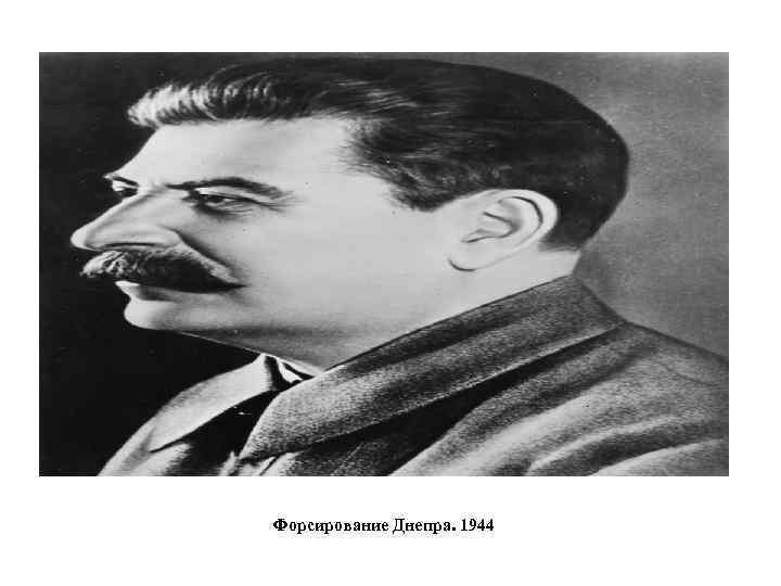 Форсирование Днепра. 1944 