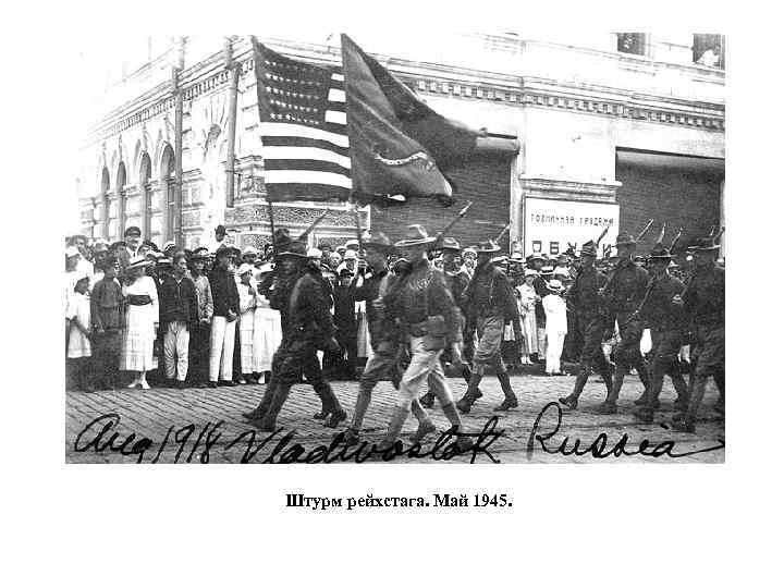 Штурм рейхстага. Май 1945. 