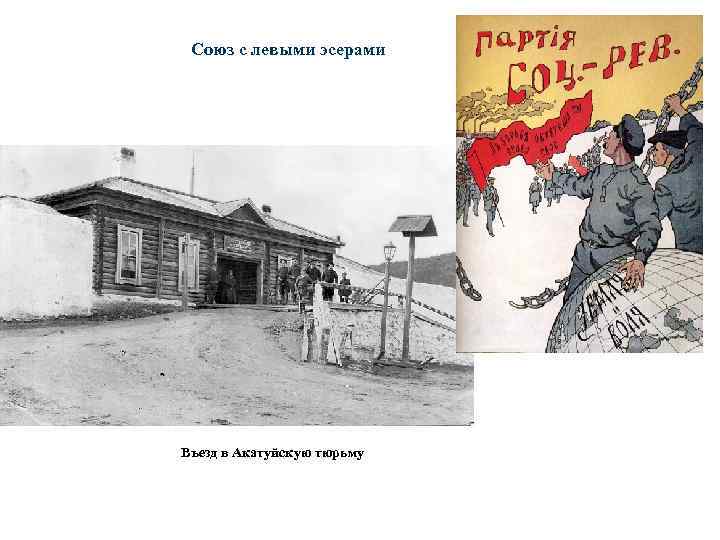 Союз с левыми эсерами Въезд в Акатуйскую тюрьму 