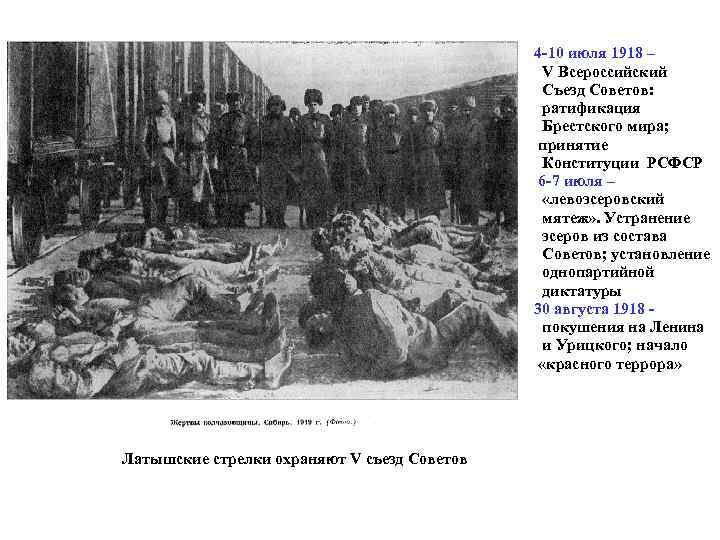 4 -10 июля 1918 – V Всероссийский Съезд Советов: ратификация Брестского мира; принятие Конституции