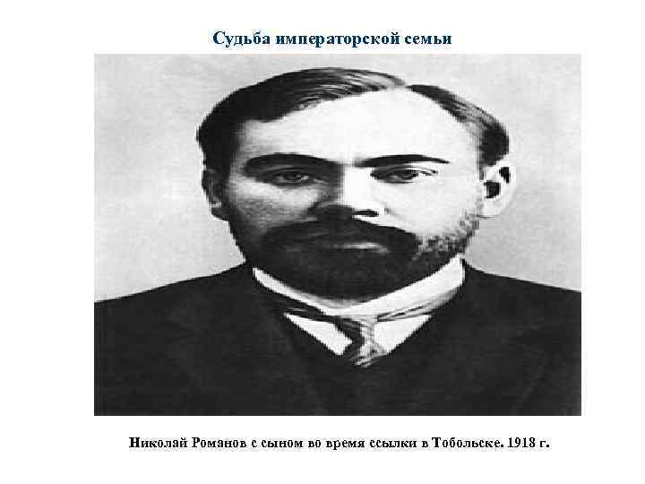 Судьба императорской семьи Николай Романов с сыном во время ссылки в Тобольске. 1918 г.