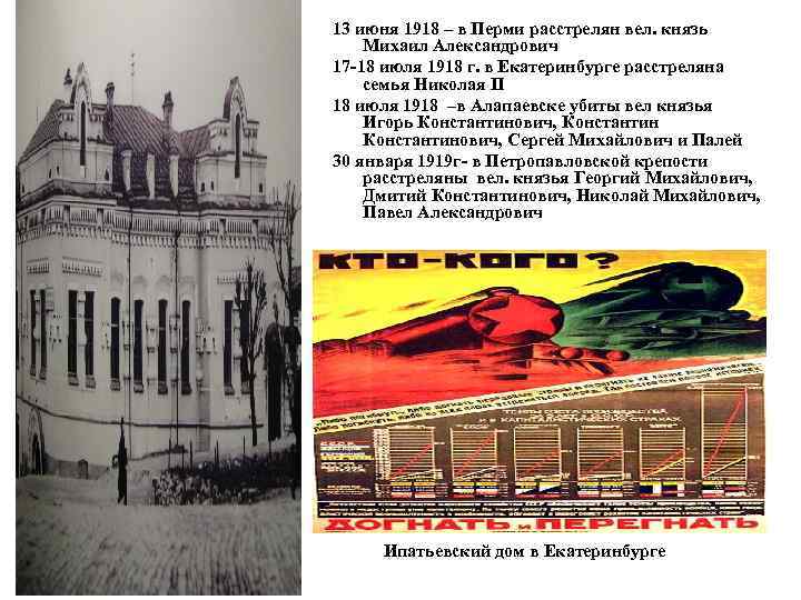 13 июня 1918 – в Перми расстрелян вел. князь Михаил Александрович 17 -18 июля