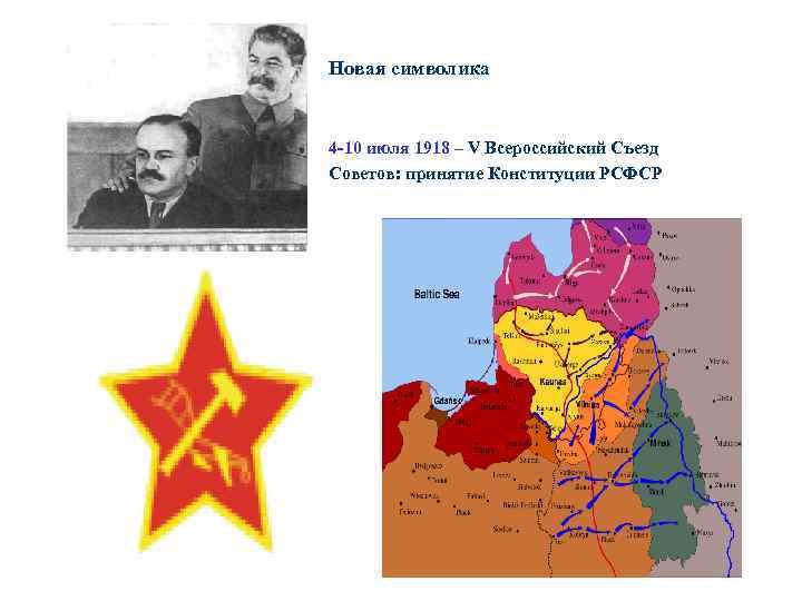 Новая символика 4 -10 июля 1918 – V Всероссийский Съезд Советов: принятие Конституции РСФСР
