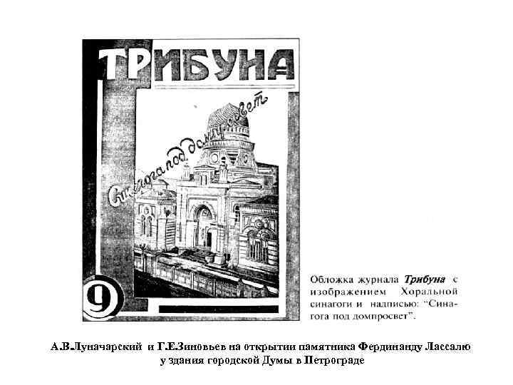 А. В. Луначарский и Г. Е. Зиновьев на открытии памятника Фердинанду Лассалю у здания