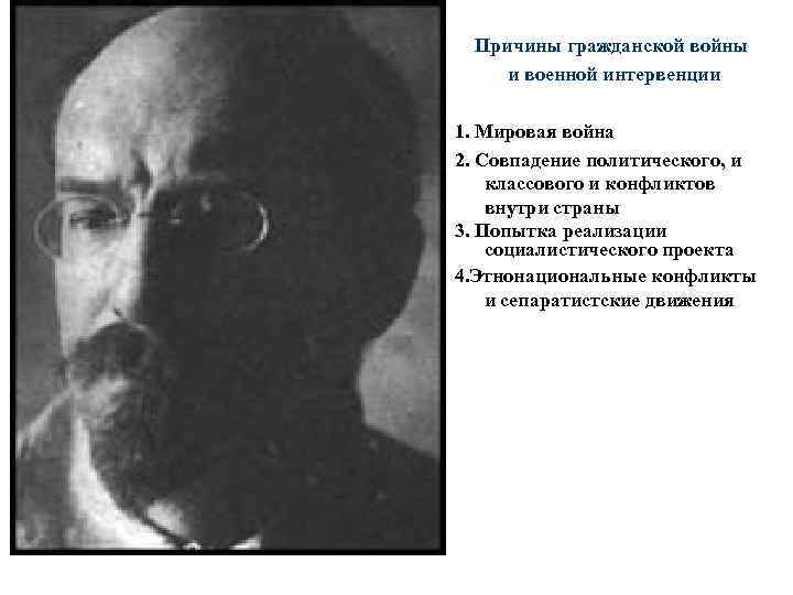 Причины гражданской войны и военной интервенции 1. Мировая война 2. Совпадение политического, и классового